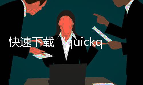 快速提升工作效率的利器——QuickQ让你事半功倍