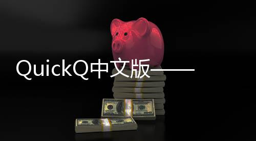 快速提升工作效率的利器——QuickQ让你事半功倍