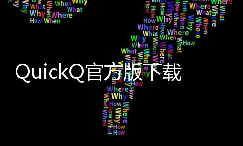 快速提升工作效率的利器——QuickQ让你事半功倍