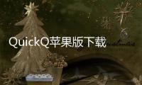 QuickQ苹果版下载地址：让你的手机体验更上一层楼